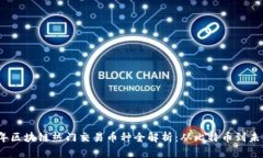 2023年区块链热门交易币种全解析：从比特币到未