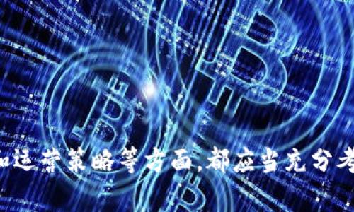 区块链商业架构是指利用区块链技术建立的一种新型商业模式和运营 Blueprint。这种架构不仅仅是技术层面的应用，还涉及到商业策略、经济模型、法律合规等多个维度。以下是区块链商业架构的一些关键内容和组成部分：

### 1. 技术层面
区块链技术是区块链商业架构的基础。在这一层面，主要内容包括：
- **共识机制**：如何确保分布式网络中所有参与者达成一致，对数据的有效性进行验证；
- **智能合约**：自动执行的合约程序，能够在没有中介的情况下实现交易；
- **安全性与隐私**：如何保护用户数据和交易信息，防止恶意攻击或数据泄露。

### 2. 经济模型
区块链商业架构中的经济模型非常重要，因为它们决定了系统的激励机制：
- **代币经济**：如何设计和使用代币，可以是交易的媒介、奖励机制或是治理工具；
- **价值流动**：明确区块链网络中不同参与方的价值获取方式，确定商业行为的经济回报。

### 3. 法律与合规
法律与合规是区块链商业架构中不可或缺的部分，涉及：
- **法律框架**：不同国家对于区块链及加密货币的监管政策；
- **数据保护**：遵循GDPR等国际法规，确保用户个人数据的安全使用；
- **合规审计**：定期进行法律合规审计，以确保商业操作不触犯法律。

### 4. 商业策略
要确保区块链商业架构的可持续性，需要制定明确的商业策略：
- **市场定位**：明确目标用户群体，以及产品的一些独特卖点；
- **合作生态**：构建与其他企业或机构的合作关系，形成良好的商业生态；
- **运营策略**：包括用户获取、市场营销及客户服务等方面。

### 5. 用户体验
用户体验是另一个关键因素，可以高效推动区块链技术的普及：
- **界面设计**：确保用户界面友好、易于理解；
- **教育与培训**：为用户提供必要的教育资源，帮助他们理解和使用区块链技术；
- **反馈机制**：建立有效的反馈机制，及时收集用户的意见建议，持续用户体验。

### 6. 应用领域
区块链的应用领域非常广泛，不同的行业都有可能受到其影响：
- **金融服务**：如跨境支付、去中心化金融（DeFi）等；
- **供应链管理**：提高透明度，追溯产品来源；
- **数字身份**：为用户提供安全、便捷的身份验证方式；
- **公益与慈善**：通过区块链技术提升捐款的透明度与信任度。

通过以上关键内容，可以对区块链商业架构有一个全面的认识。无论是从技术实现、经济模型，还是法律合规和运营策略等方面，都应当充分考虑，以实现商业目标。区块链的未来充满了机遇和挑战，企业必须适应这种转变，抓住新技术带来的发展潜力。