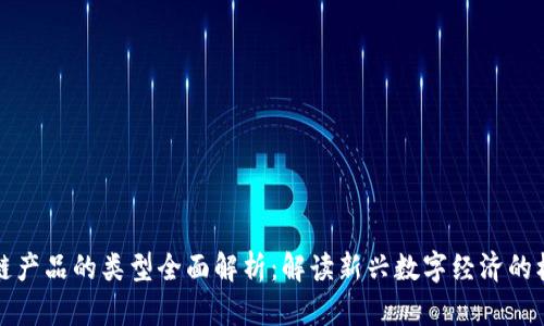 海外区块链产品的类型全面解析：解读新兴数字经济的机遇与挑战