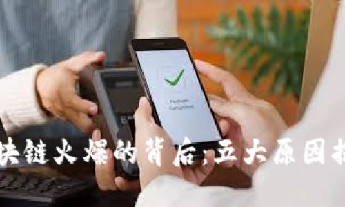 区块链火爆的背后：五大原因揭秘