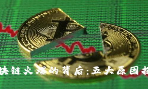 区块链火爆的背后：五大原因揭秘