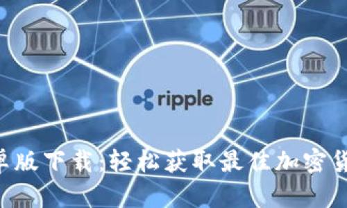 Tokenim安卓版下载：轻松获取最佳加密货币交易体验