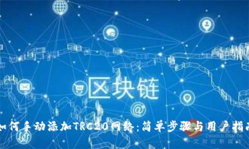 如何手动添加TRC20网络：简单步骤与用户指南
