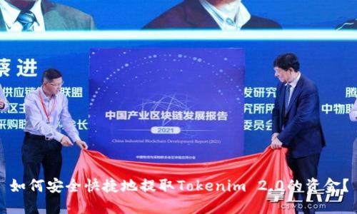 如何安全快捷地提取Tokenim 2.0的资金？