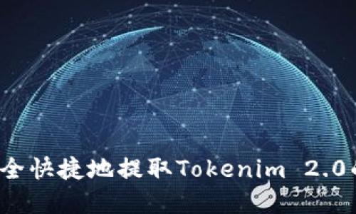 如何安全快捷地提取Tokenim 2.0的资金？