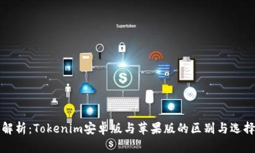 全面解析：Tokenim安卓版与苹果版的区别与选择指南