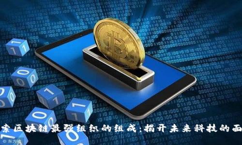 探索区块链最强组织的组成：揭开未来科技的面纱