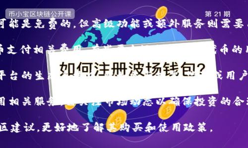 Tokenim 是一个提供数字资产交易和管理的平台，通常来说，使用这类平台或其相关服务可能需要购买或持有特定的代币。不过，具体是否需要购买代币才能使用取决于平台的政策和运营模式。

一般而言，以下几个方面可能影响你是否需要购买 Tokenim：

1. **用户级别和功能**：某些平台可能采用多层级的服务模式，基本功能可能是免费的，但高级功能或额外服务则需要用户持有平台代币。

2. **交易费用**：如果你计划在 Tokenim 上进行交易，可能需要使用代币支付相关费用，有些平台还提供持有代币的用户更低的交易费率。

3. **生态系统参与**：在某些情况下，购买代币可以让用户更好地参与到平台的生态系统中，比如参与投票、治理或用户奖励等。

4. **市场波动**：代币的价值可能受市场波动影响，如果你购买后想要使用相关服务，需关注市场动态以确保投资的合理性。

在决定是否购买 Tokenim 前，建议仔细阅读其官方网站的使用条款和社区建议，更好地了解其购买和使用政策。