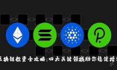 区块链投资全攻略：四大关键领域助你稳健增值