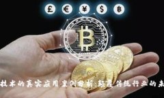 区块链技术的真实应用案例分析：颠覆传统行业