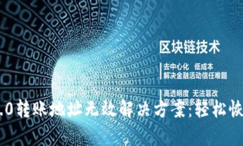 Tokenim 2.0转账地址无效解决方案：轻松恢复交易安全