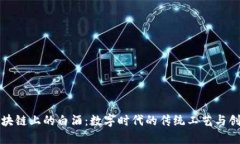 探索区块链上的白酒：数字时代的传统工艺与创