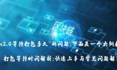 关于“tokenim2.0等待打包多久”的问题，下面是一