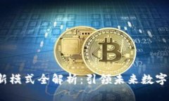2023年区块链新模式全解析：引领未来数字经济的