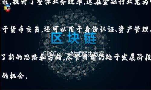 区块链技术是一种新兴的分布式数据库技术，近年来在金融、供应链管理、数字身份验证等多个领域受到广泛关注。区块链的独特性使其在某些方面优于传统的数据库系统。下面是区块链技术的一些主要特点：

1. 去中心化
区块链最大的特点是去中心化。传统的数据库通常由单个机构或组织控制，而区块链的数据是分布在全球多个节点上，各节点对数据进行维护和更新。去中心化的方式降低了单点故障的风险，提高了系统的可靠性。

2. 数据透明性
区块链上所有的交易都是公开的，任何人都可以查看。这种透明性使得区块链在金融、公共记录和供应链等领域变得信任度更高。每个人都可以验证交易的真实性，而不需要依赖于第三方机构。

3. 数据不可篡改
区块链的数据一旦被记录，就几乎不可能被篡改。每个区块都包含前一个区块的哈希值，这使得试图更改已存在的数据几乎不可能，因为需要重新计算后续所有区块的哈希值。在数据安全性方面，区块链展示了巨大的优势。

4. 共识机制
区块链通过共识机制确保所有节点对交易的合法性达成一致。常见的共识机制包括工作量证明（PoW）、权益证明（PoS）等。这种机制保证了数据的有效性和一致性，使得网络中的所有参与者可以相信区块链是可靠的。

5. 安全性
区块链使用加密技术确保数据的安全性。交易记录需要通过复杂的数学算法进行加密，使得只有拥有正确权限的用户才能访问或修改数据。此外，由于区块链是分布式的，即使某几个节点被攻击，整体网络仍然保持安全。

6. 自我执行合约（智能合约）
区块链技术赋予了智能合约的能力，这是一种自我执行、自动履行合同条款的技术。智能合约运行在区块链上，使得交易过程更加高效，减少了人为干预，降低了欺诈风险。

7. 导入/导出效率
区块链支持快速导入和导出数据，意味着可以减少传统系统中繁琐的审计和数据对接过程，提升了整体业务效率。这在金融行业尤为明显，跨国交易可以大幅缩短结算时间。

8. 可编程性
区块链技术允许开发者在其上构建新的应用程序和服务。这种灵活性使得区块链不仅限于货币交易，还可以用于身份认证、资产管理、投票系统等各个领域。

总结
区块链技术以其去中心化、透明性、高安全性和智能合约等特点，为各行各业的变革提供了新的思路和方向。尽管目前仍处于发展阶段，但未来的潜力是不可估量的，区块链将继续推动数字经济的发展。

这些特点为区块链的应用提供了坚实的基础，同时也为各类企业的创新和转型打开了新的机会。