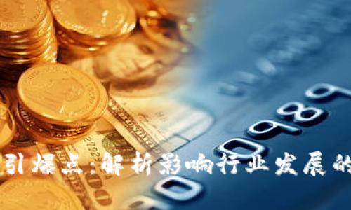 区块链的引爆点：解析影响行业发展的关键因素