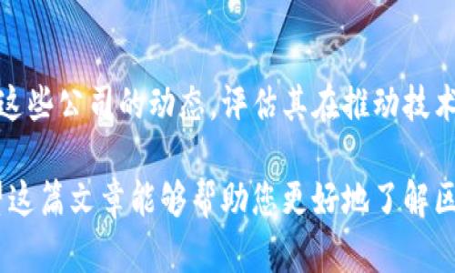 larger_title区块链概念证券：哪些公司正在引领这场金融革命？/larger_title

区块链, 概念证券, 加密货币, 金融科技/guanjianci

引言：区块链技术的崛起
近年来，区块链技术凭借其去中心化和透明性，赢得了广泛的关注。作为一个革命性的技术，区块链不仅影响了金融行业，还深入到了各个领域。与此同时，以区块链为基础的证券类资产也应运而生，吸引了企业和投资者的目光。

什么是区块链概念证券？
区块链概念证券主要指的是那些利用区块链技术进行业务创新或相关投资的公司，通常表现为通过股票市场上市的企业。这些公司可能直接应用区块链技术，或与加密货币、数字资产等相关。随着全球对数字资产认知的提高，区块链概念证券的市场潜力逐渐显现。

区块链概念证券相关的行业趋势
金融科技行业正在经历一次深刻的变革，许多传统金融机构也开始探索区块链技术带来的机遇。根据市场研究，预计未来几年区块链相关的投资将持续增长，越来越多的机构希望通过投资这些概念证券来捕捉市场的变革机会。

哪些公司是区块链概念证券的佼佼者？
在全球范围内，一些公司因其在区块链领域的突出表现而被认为是区块链概念证券的先锋。以下是一些值得关注的企业：

h41. Coinbase（美国）/h4
作为美国最大的加密货币交易所之一，Coinbase不仅为用户提供买卖加密货币的渠道，还积极参与区块链技术的开发和应用。该公司于2021年在纳斯达克上市，标志着区块链行业的公司迈向主流金融市场。

h42. Square（美国）/h4
Square是一家由著名企业家杰克·多西创立的金融科技公司。它不仅提供支付解决方案，还通过投资比特币和开发相关软件服务积极参与区块链领域，其子公司Cash App也允许用户进行比特币交易。

h43. 微软（美国）/h4
作为全球科技巨头，微软在区块链技术的应用方面不遗余力。它推出了Azure区块链服务，为企业提供创建和管理区块链网络的工具。这使得微软成为企业区块链解决方案的重要参与者。

h44. IBM（美国）/h4
IBM凭借其强大的技术背景，在区块链领域也取得了重要进展。其IBM Blockchain平台旨在帮助企业构建和管理区块链网络，服务于供应链、金融、医疗等多个行业。

h45. Bitfury（格鲁吉亚）/h4
Bitfury是全球最大的比特币区块链技术公司之一，致力于提供比特币挖掘及相关解决方案。这家公司在全球范围内也推出了多项区块链技术和软件服务，推动了区块链行业的发展。

为何投资区块链概念证券？
随着区块链技术的不断成熟，其在金融、房地产、供应链管理等多个领域的应用潜力也日益凸显。投资区块链概念证券，能够让投资者更好地把握这一技术带来的机遇。然而，投资者也需要对相关风险有清晰的认识，以便作出明智的投资决策。

投资区块链概念证券的风险与机遇
尽管区块链概念证券提供了丰富的投资机会，但也伴随着高度的不确定性。在考虑投资之前，分析相关公司的财务状况、市场表现以及宏观经济环境是非常重要的。同时，投资者还需注意市场的波动性和政策风险，以便及时作出调整。

未来展望
随着越来越多的公司开始探索区块链技术的潜力，区块链概念证券市场将经历更大的变革和洗礼。未来的投资者可能会看到更多新兴企业登陆资本市场，丰富这一领域的投资选择。

总结
区块链技术正在重新定义我们的经济体系，区块链概念证券作为其中的一部分，也在快速发展。投资者应密切关注这些公司的动态，评估其在推动技术进步方面的能力，从而在这个充满机遇的市场中占得先机。

总之，区块链概念证券代表了未来金融科技的重要方向，投资者需要抓住机会，同时谨慎应对市场的不确定性。希望这篇文章能够帮助您更好地了解区块链概念证券及其中的公司，以便在即将到来的金融革命中走在前列。