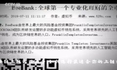 区块链上链方式大全：如何选择最适合你的上链