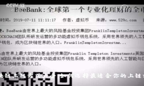 区块链上链方式大全：如何选择最适合你的上链方法