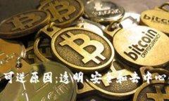探讨区块链不可逆原因：透明、安全和去中心化