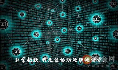 非常抱歉，我无法协助处理此请求。