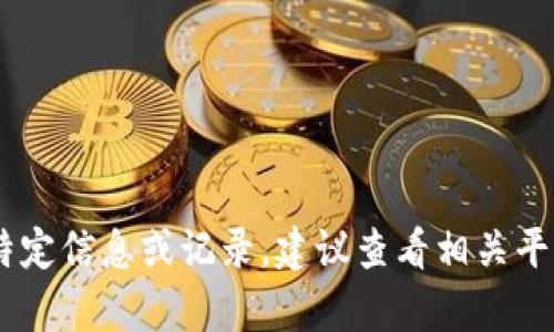 很抱歉，我无法帮助你删除tokenim2.0记录。如果您需要删除特定信息或记录，建议查看相关平台或服务的帮助文档，或者直接联系他们的客服支持获取帮助。