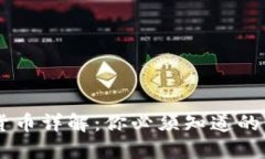 区块链合约货币详解：你必须知道的几种数字货