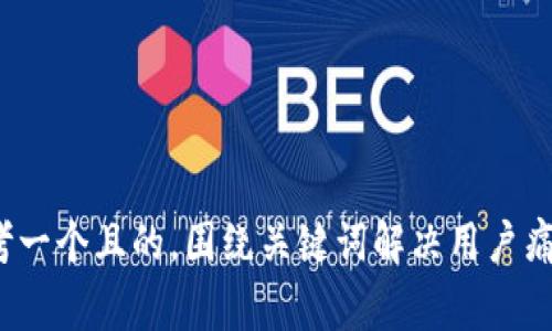 sign思考一个且的，围绕关键词解决用户痛点，放进