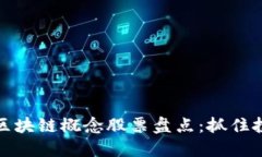 低估的区块链概念股票盘点：抓住投资先机