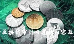 深入解析区块链审计日志的内容及其重要性