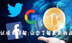 区块链协议项目详解：让你了解最新的区块链技