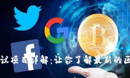 区块链协议项目详解：让你了解最新的区块链技术
