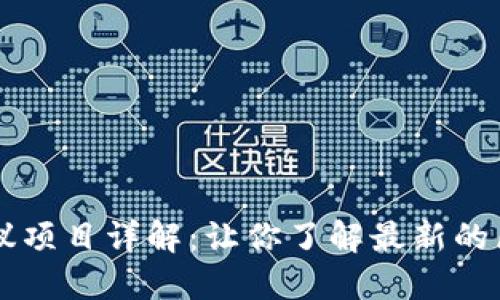 区块链协议项目详解：让你了解最新的区块链技术
