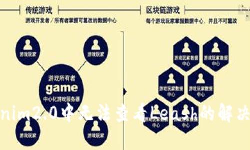 Tokenim2.0中无法查看Leash的解决方案