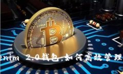 全面解析Tokenim 2.0钱包：如何高效管理你的数字资