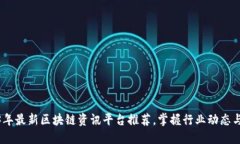 2023年最新区块链资讯平台推荐，掌握行业动态与