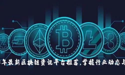 2023年最新区块链资讯平台推荐，掌握行业动态与机会