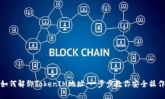 如何解绑TokenIM地址：一步步教你安全操作