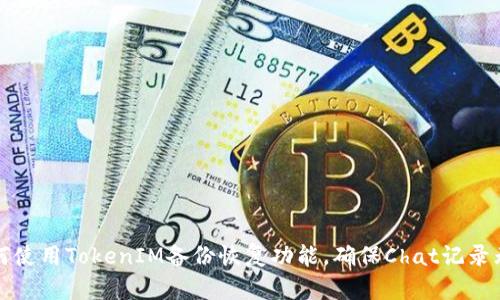 如何使用TokenIM备份恢复功能，确保Chat记录无忧