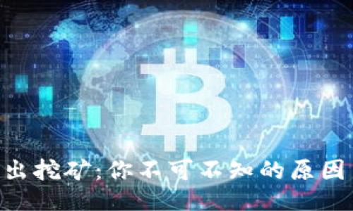 Tokenim退出挖矿：你不可不知的原因与应对策略