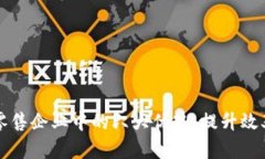区块链在零售企业中的六大优势：提升效率与安