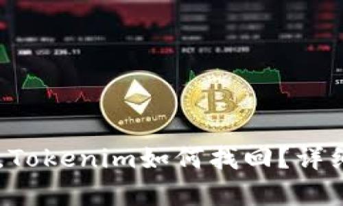手机丢了，Tokenim如何找回？详细步骤解析