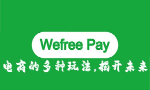 探索区块链电商的多种玩法，揭开未来商业的秘密