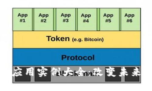 区块链知识应用实例大全：改变未来的技术革命
