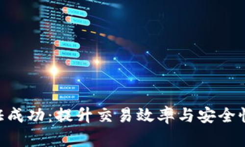 BTC隔离见证成功：提升交易效率与安全性的解决方案