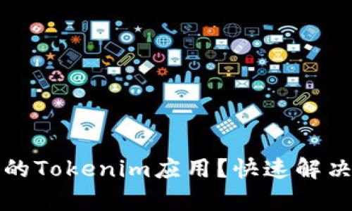 如何恢复误卸载的Tokenim应用？快速解决方案与实用技巧