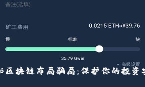 揭秘区块链布局骗局：保护你的投资安全