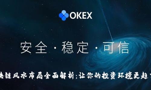 区块链风水布局全面解析：让你的投资环境更趋吉利
