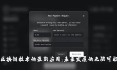 区块链技术的最新应用：未来发展的无限可能