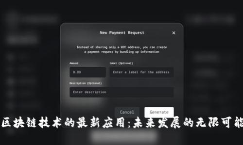 区块链技术的最新应用：未来发展的无限可能